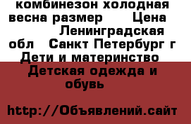 комбинезон холодная весна размер-26 › Цена ­ 1 000 - Ленинградская обл., Санкт-Петербург г. Дети и материнство » Детская одежда и обувь   